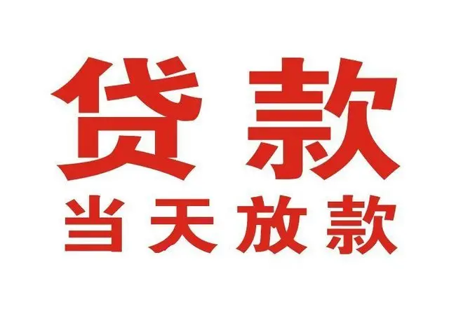 井陉个人借钱|井陉借钱公司|井陉个人周转借款